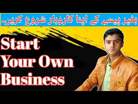 How to start a business without Investment|Start business with no money|Ghulamullah Solangi [Video]