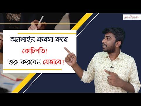 How to start online business in Bangla|How to start a business without Money [Video]