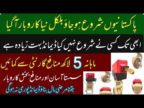 Paper cushion pad making business | How to start a business with paper cushion pad making machine [Video]