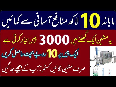 Mineral water business idea | how to start a business with mineral water filling and capping machine [Video]